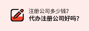 注册公司多少钱,代办注册公司好吗