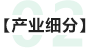 产业细分