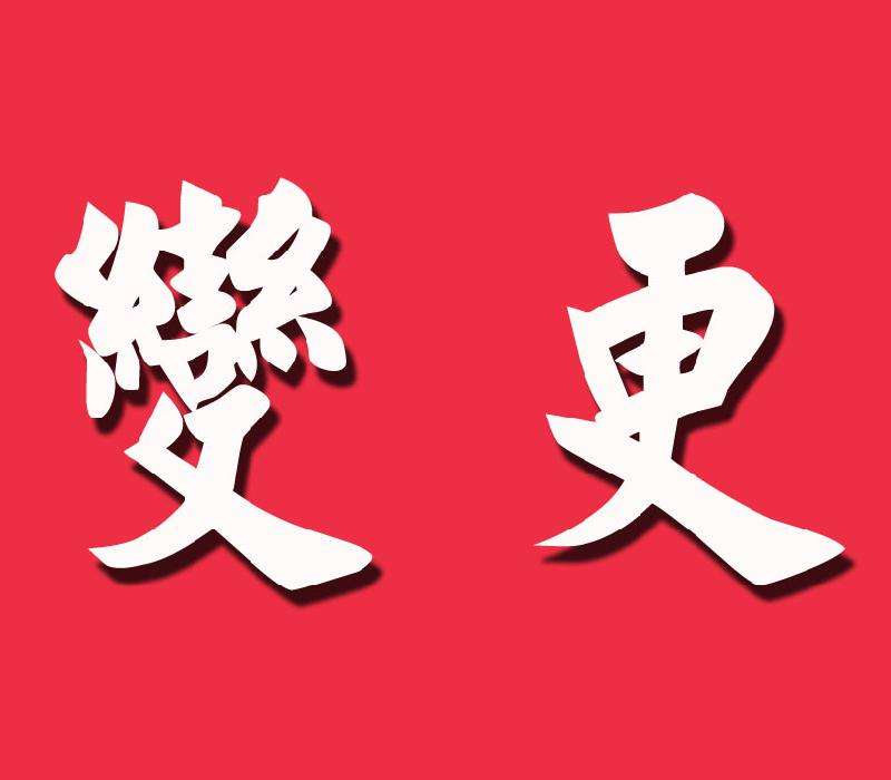 [变更工商登记]有限公司变更工商登记，要交哪些资料?