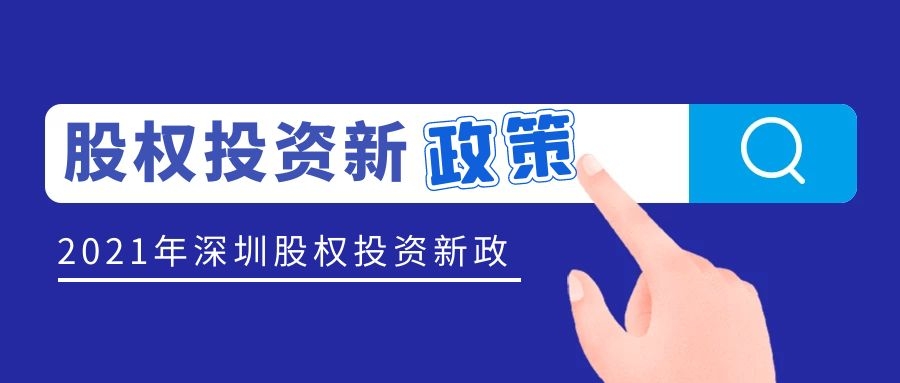 深圳出台股权投资新政策征求意见，私募机构可申请奖励
